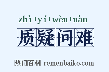 质疑问难是什么意思的图片